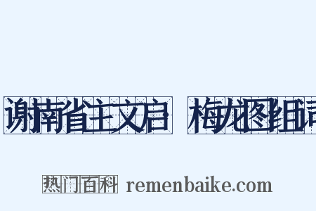谢南省主文启·梅龙图组词是什么意思的图片